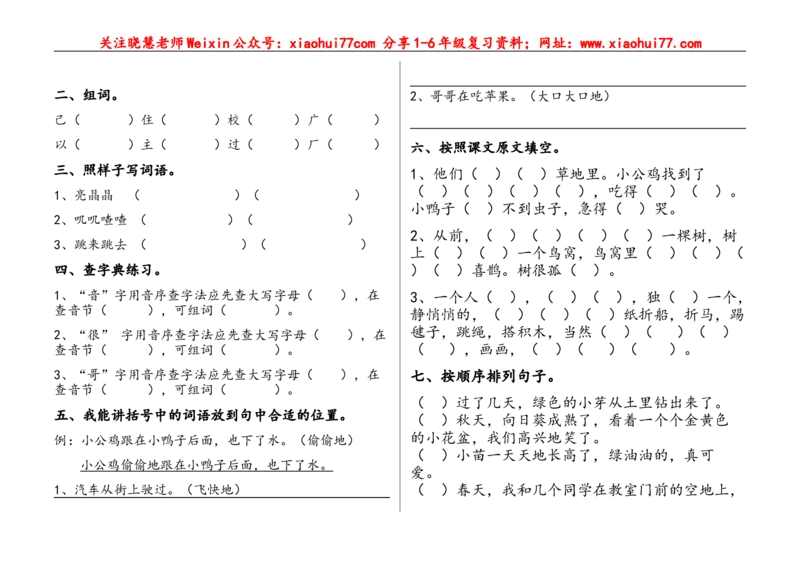 部编语文一年级下册(1--8)单元试卷_小学1-6年级全部试卷_语文_一年级_3-6-2、小学一年级语文下册_3-6-2-2、练习题、作业、试题、试卷_部编（人教）版_单元测试卷