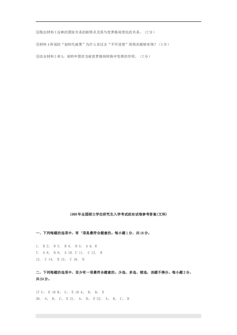 1999年政治考研真题(文科)及参考答案_考研政治真题_01.1994-2008年年政治真题及解析早年真题仅做参考_1994-2002年文科政治真题及答案解析