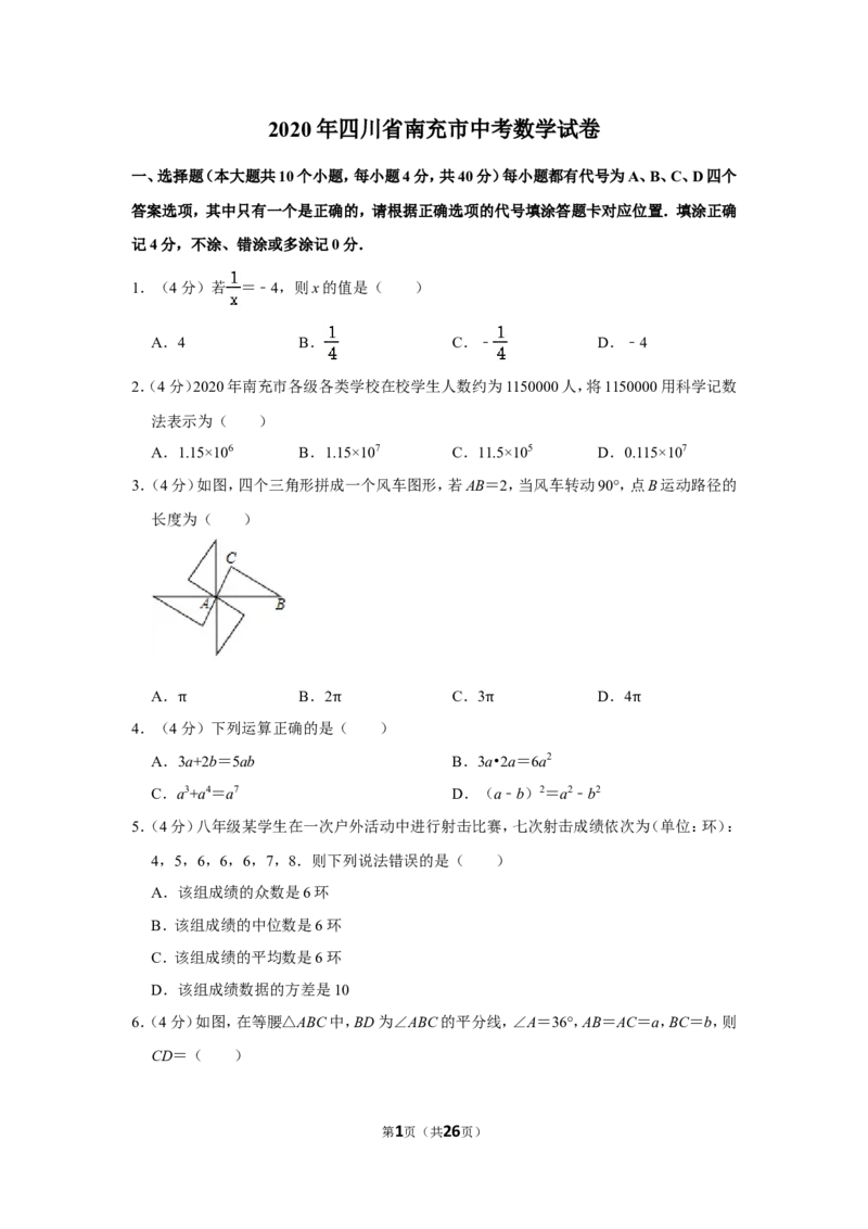 2020年四川省南充市中考数学试卷_中考真题_2.数学中考真题2015-2024年_地区卷_四川省_四川南充数学10-22_数学10-21