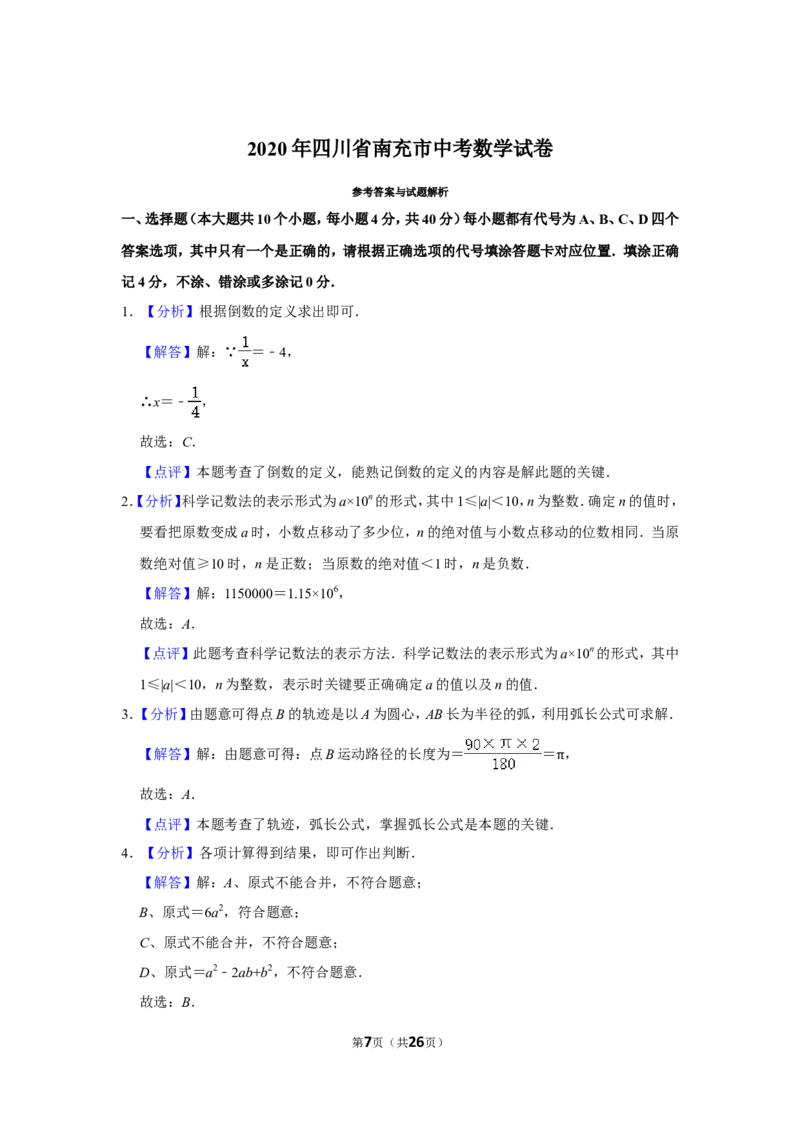 2020年四川省南充市中考数学试卷_中考真题_2.数学中考真题2015-2024年_地区卷_四川省_四川南充数学10-22_数学10-21