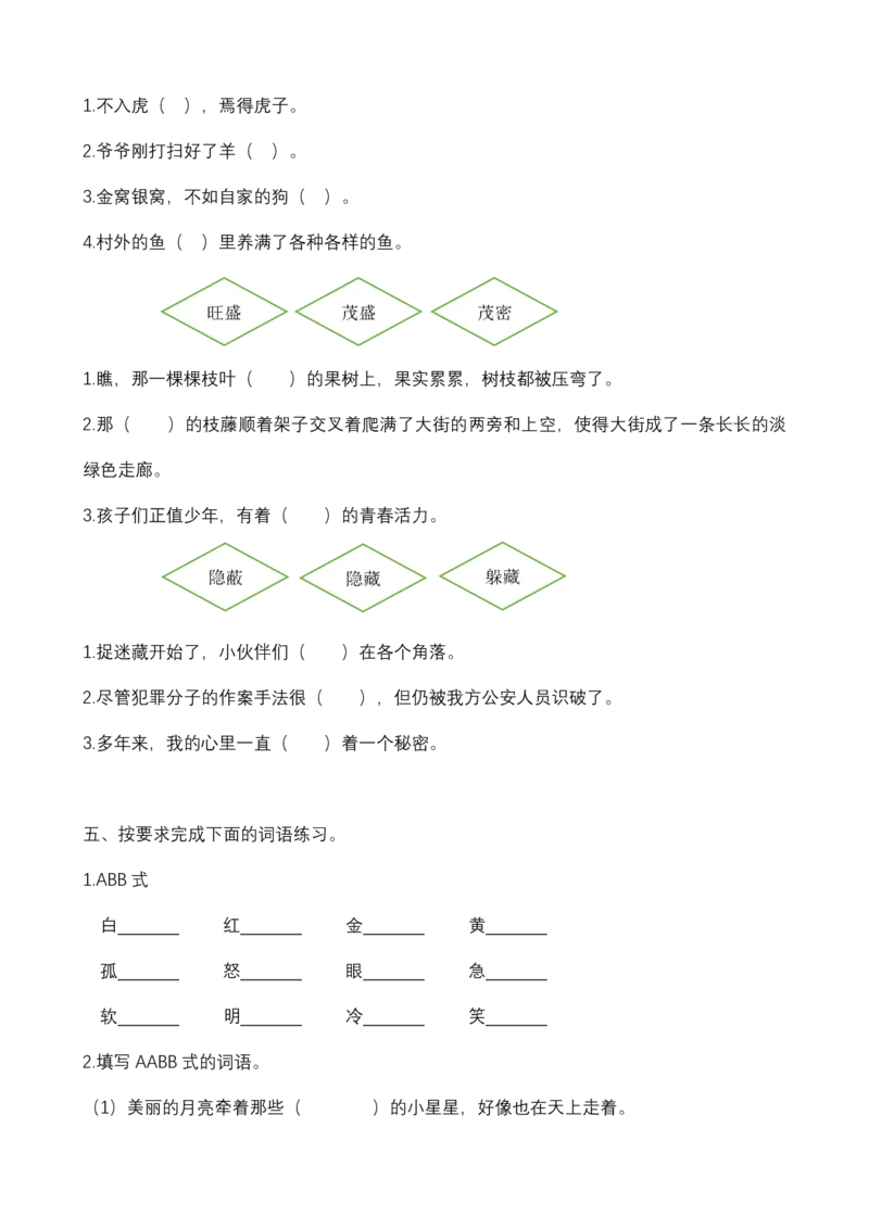 统编版语文4年级（上）专项训练&mdash;&mdash;词语（含答案）_小学1-6年级全部试卷_语文_四年级_3-9-1、小学四年级语文上册_3-9-1-2、练习题、作业、试题、试卷_部编（人教）版_专项练习