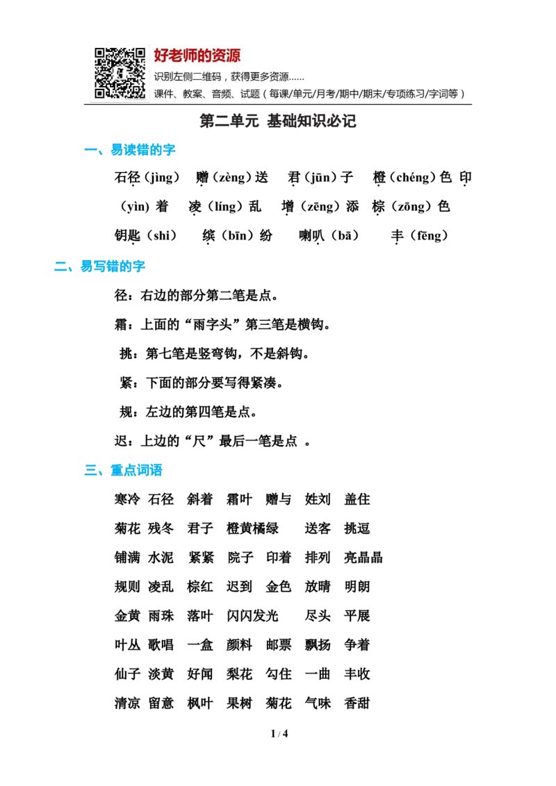 部编新人教版三年级上册必背基础知识第二单元基础知识必记_小学1-6年级全部试卷_语文_三年级_3-8-1、小学三年级语文上册_3-8-1-1、复习、知识点、归纳汇总_人教版