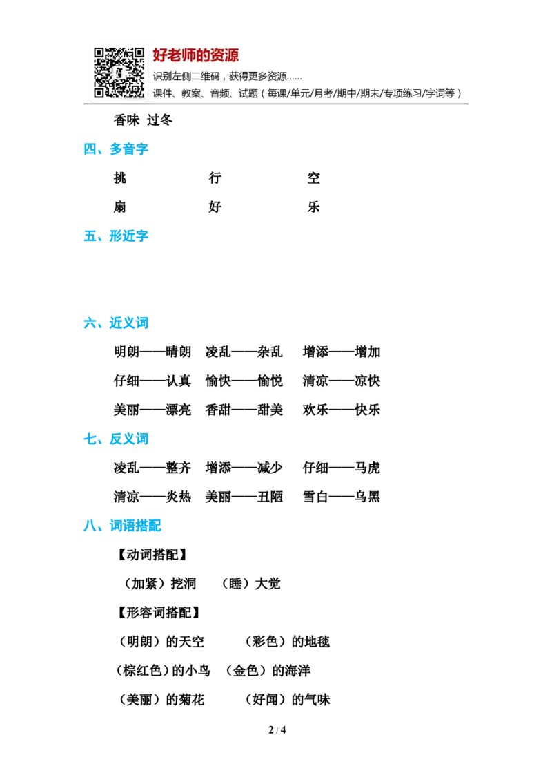 部编新人教版三年级上册必背基础知识第二单元基础知识必记_小学1-6年级全部试卷_语文_三年级_3-8-1、小学三年级语文上册_3-8-1-1、复习、知识点、归纳汇总_人教版