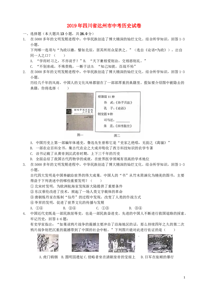 四川省达州市2019年中考历史真题试题_6.历史中考真题2015-2024年_2019年全国中考历史170份