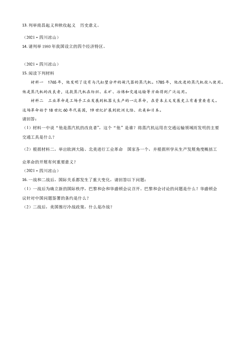 四川省凉山州2021年中考历史试题（原卷版）_6.历史中考真题2015-2024年_2021中考历史真题102份_凉州历史