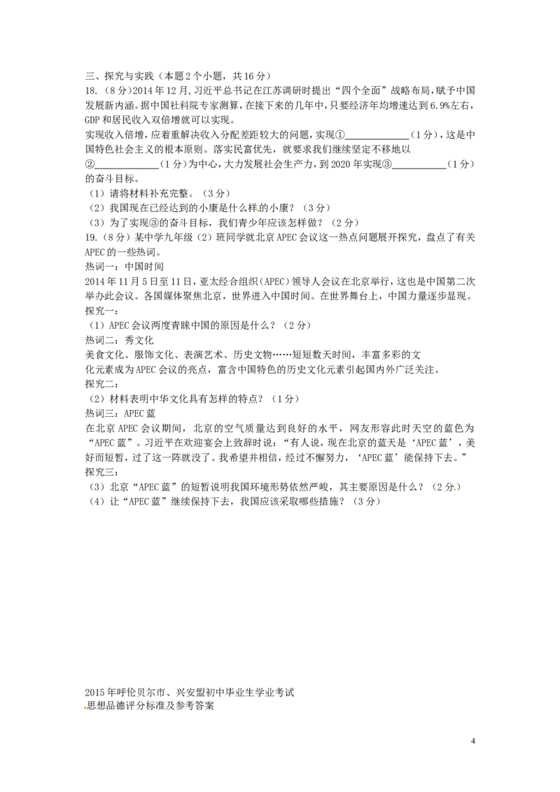 内蒙古呼伦贝尔市兴安盟2015年中考政治真题试题（含答案）_7.政治中考真题2015-2024年_2015年全国中考政治113份
