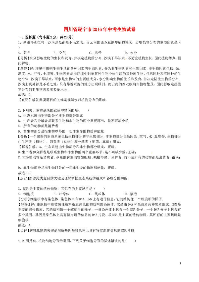 四川省遂宁市2016年中考生物真题试题（含解析）_8.生物中考真题2015-2024年_2016年全国中考生物74份