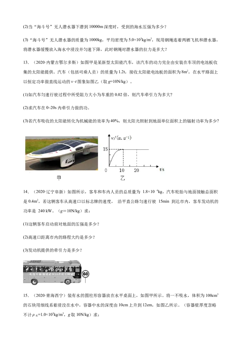 2020全国物理中考题分类汇编27&mdash;《力学计算题》_中考真题_4.物理中考真题2015-2024年_2020中考物理真题110份_2020全国物理中考题分类汇编