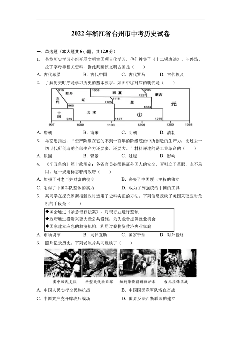 2022年浙江省台州市中考历史试卷_6.历史中考真题2015-2024年_2022中考历史真题104份18