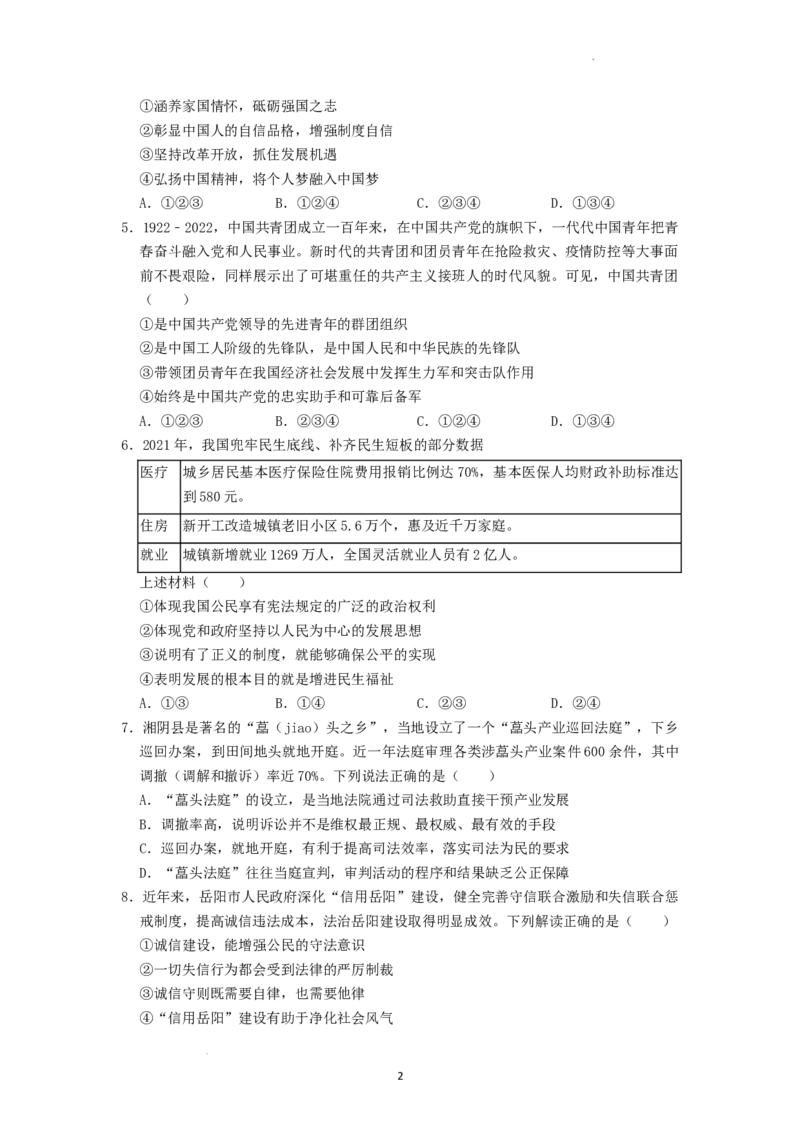2022年湖南省岳阳市中考道德与法治真题（原卷版）_7.政治中考真题2015-2024年_地区卷_湖南省_岳阳道法19-22