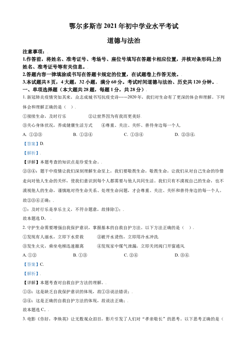 内蒙古鄂尔多斯市2021年中考道法试题（解析版）_7.政治中考真题2015-2024年_2021政治真题84份_鄂尔多斯政治