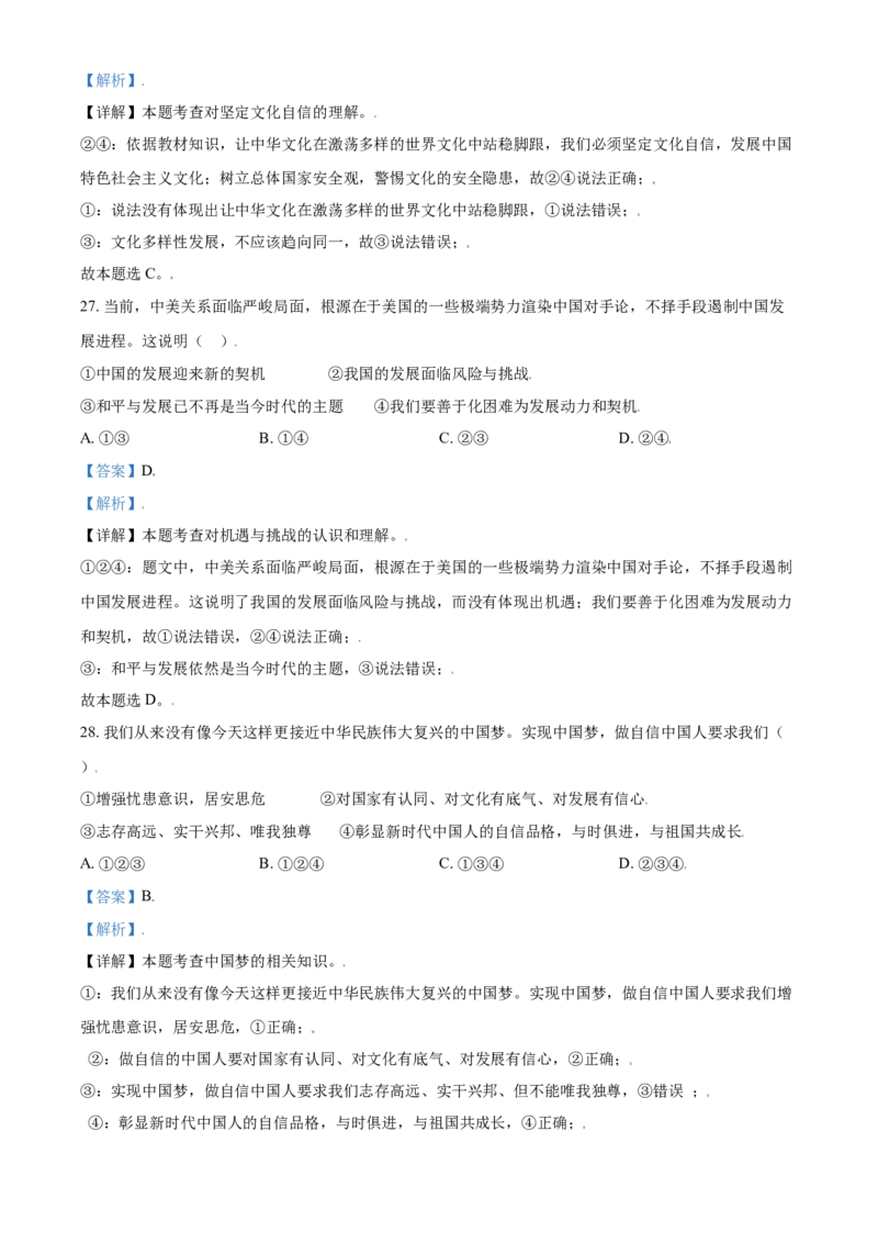 内蒙古鄂尔多斯市2021年中考道法试题（解析版）_7.政治中考真题2015-2024年_2021政治真题84份_鄂尔多斯政治