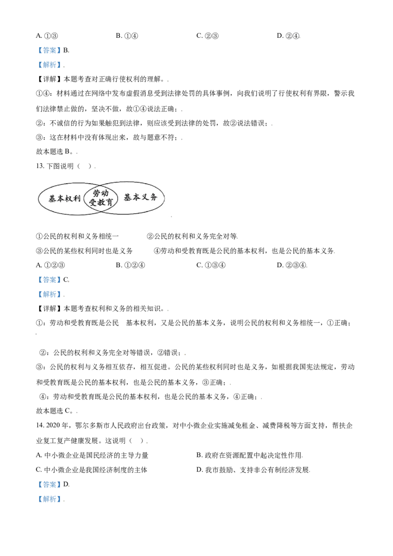 内蒙古鄂尔多斯市2021年中考道法试题（解析版）_7.政治中考真题2015-2024年_2021政治真题84份_鄂尔多斯政治
