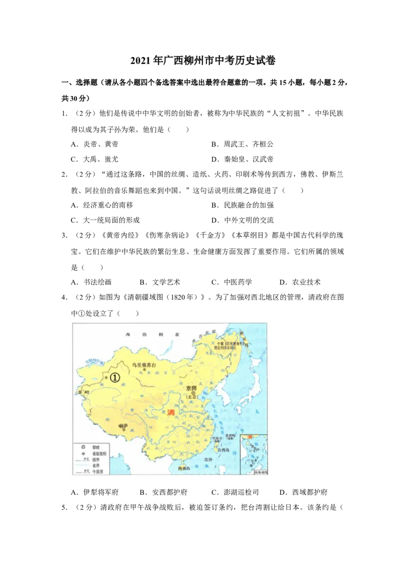 2021年广西柳州市中考历史试题（空白卷）_6.历史中考真题2015-2024年_地区卷_广西省_柳州中考历史10-22