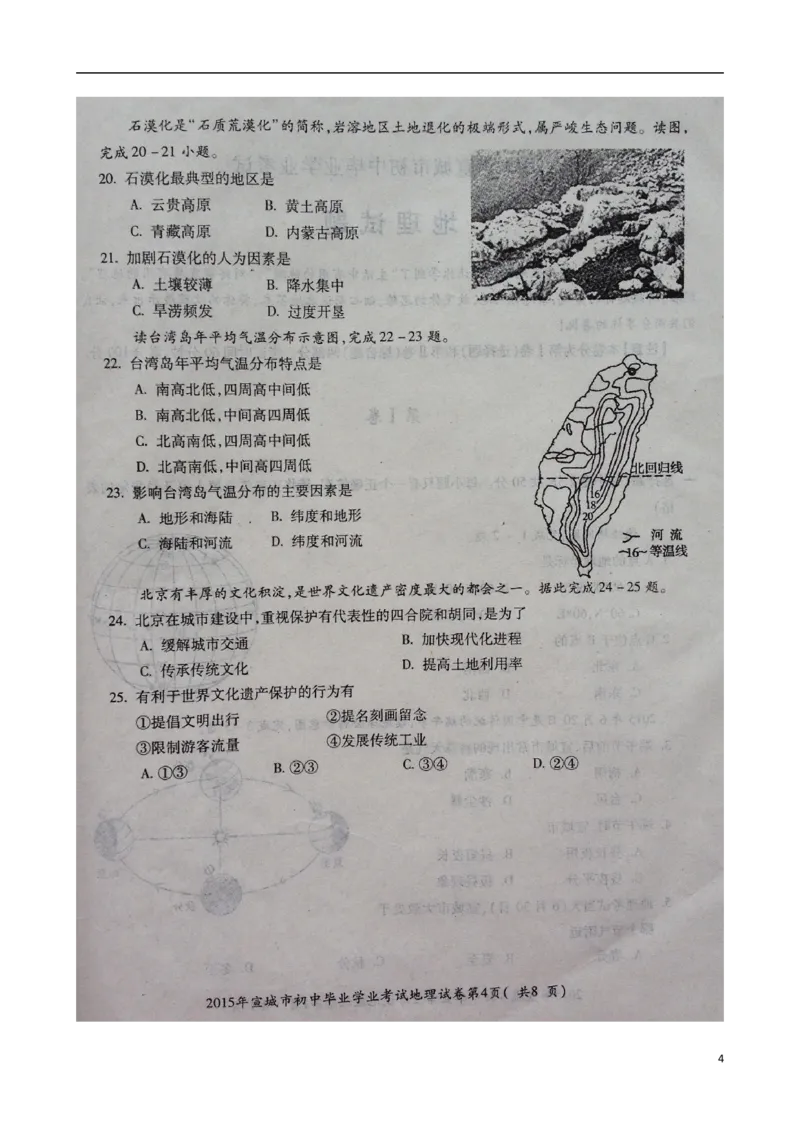 安徽省宣城市2015年中考地理真题试题（扫描版，含答案）_9.地理中考真题2015-2024年_2015年全国中考地理113份