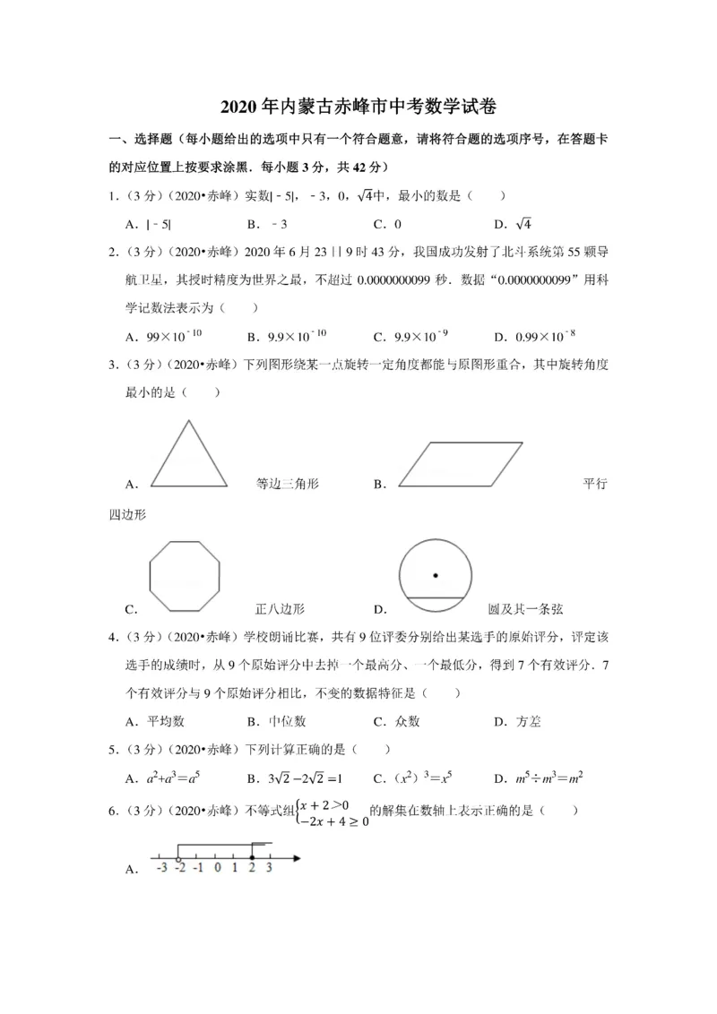 2020年内蒙古赤峰市中考数学试卷_中考真题_2.数学中考真题2015-2024年_2020全国多省多地中考数学真题126份