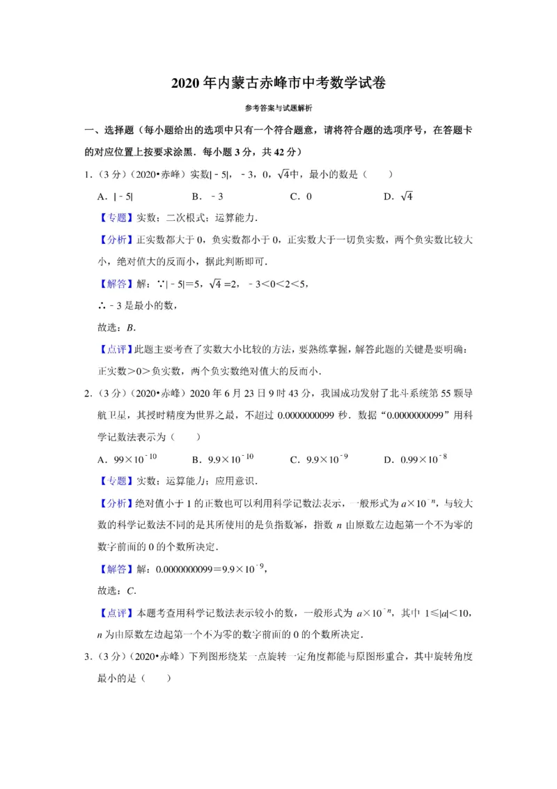 2020年内蒙古赤峰市中考数学试卷_中考真题_2.数学中考真题2015-2024年_2020全国多省多地中考数学真题126份