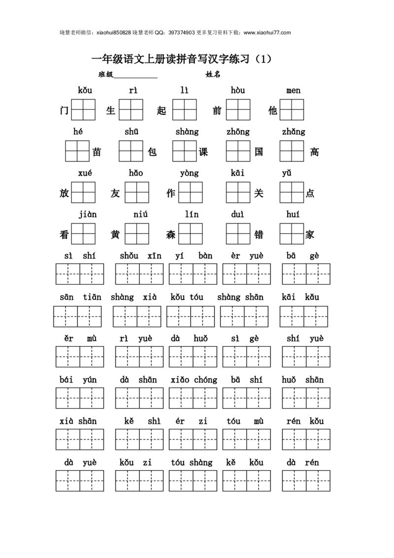 编版小学一年级语文上册读拼音写汉字练习_小学1-6年级全部试卷_语文_一年级_3-6-1、小学一年级语文上册_3-6-1-2、练习题、作业、试题、试卷_部编（人教）版_专项练习