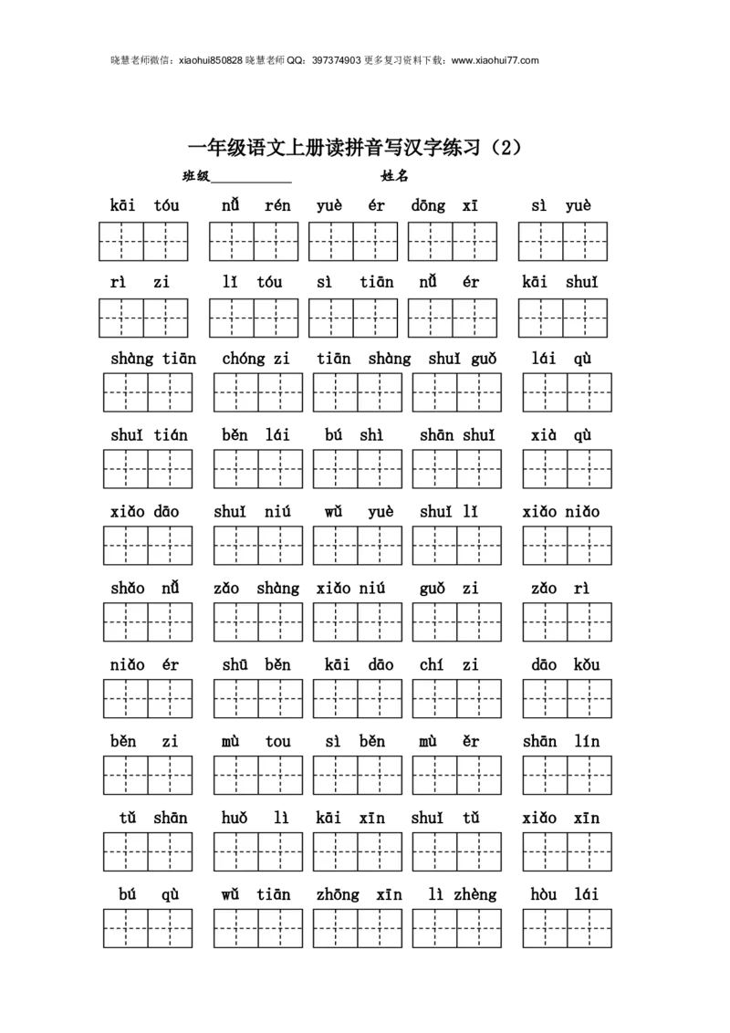 编版小学一年级语文上册读拼音写汉字练习_小学1-6年级全部试卷_语文_一年级_3-6-1、小学一年级语文上册_3-6-1-2、练习题、作业、试题、试卷_部编（人教）版_专项练习
