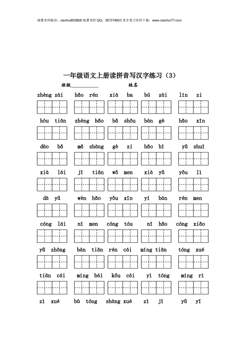 编版小学一年级语文上册读拼音写汉字练习_小学1-6年级全部试卷_语文_一年级_3-6-1、小学一年级语文上册_3-6-1-2、练习题、作业、试题、试卷_部编（人教）版_专项练习