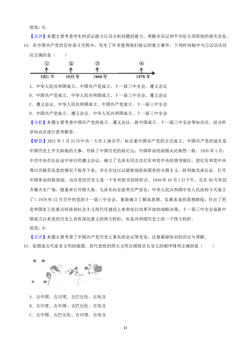 2022年湖南省张家界市中考真题历史试卷（解析版）_6.历史中考真题2015-2024年_地区卷_湖南省_张家界历史18-22