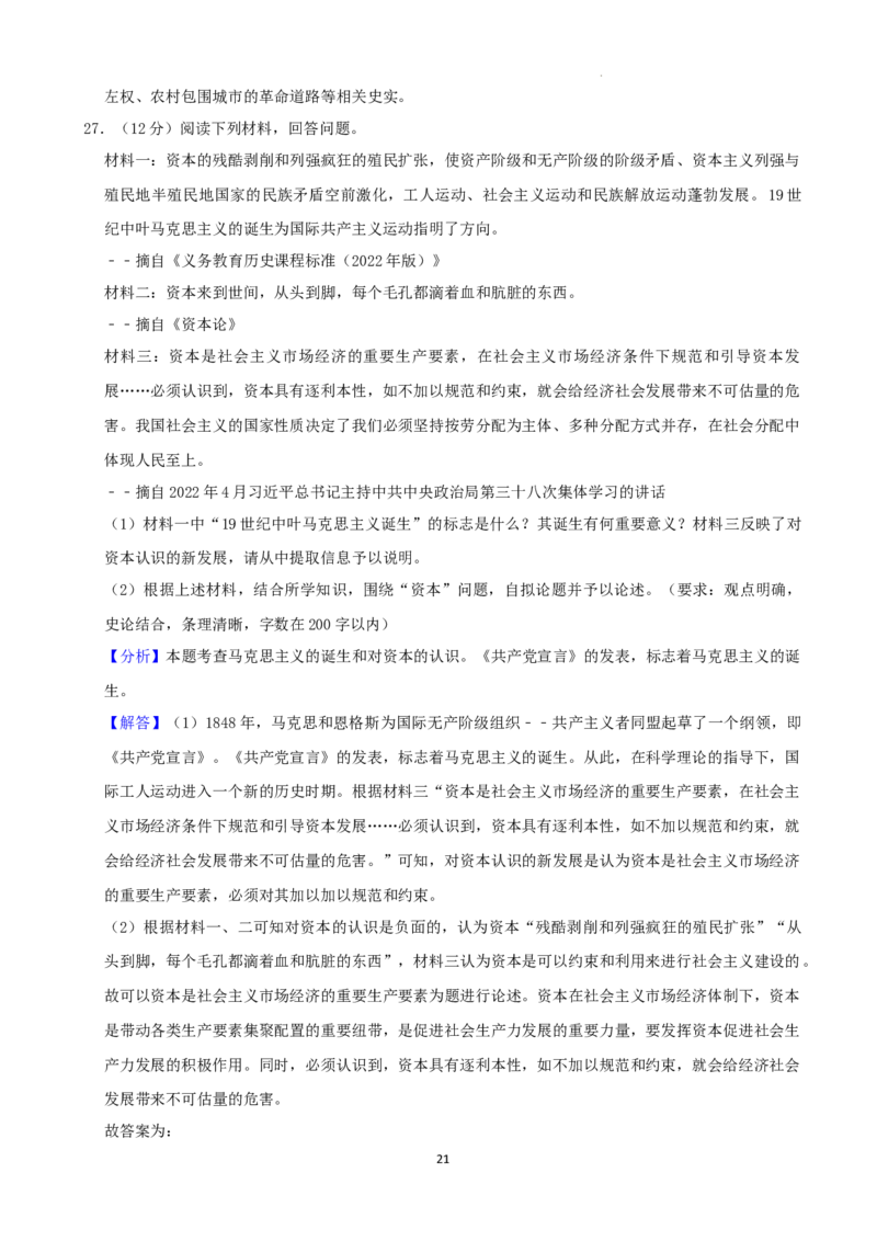 2022年湖南省张家界市中考真题历史试卷（解析版）_6.历史中考真题2015-2024年_地区卷_湖南省_张家界历史18-22