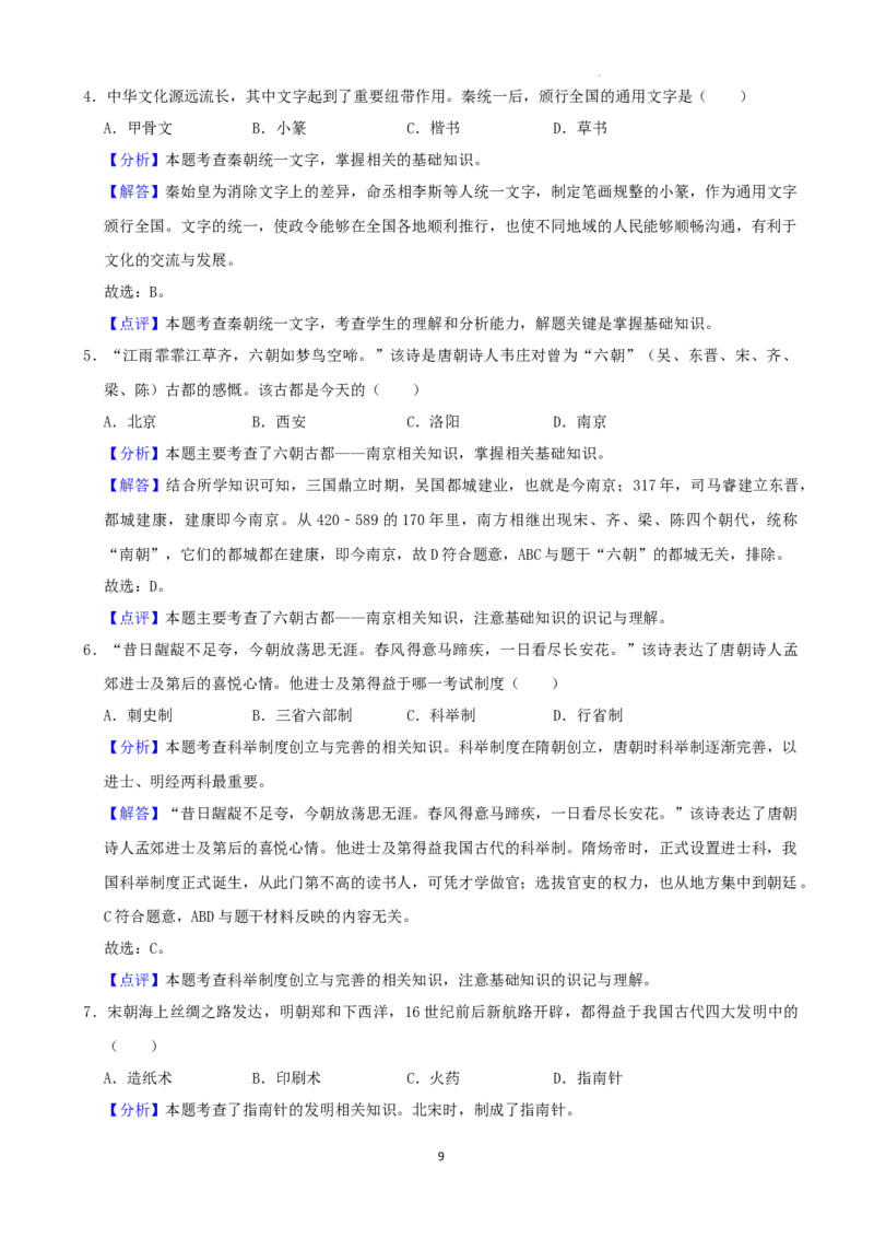 2022年湖南省张家界市中考真题历史试卷（解析版）_6.历史中考真题2015-2024年_地区卷_湖南省_张家界历史18-22