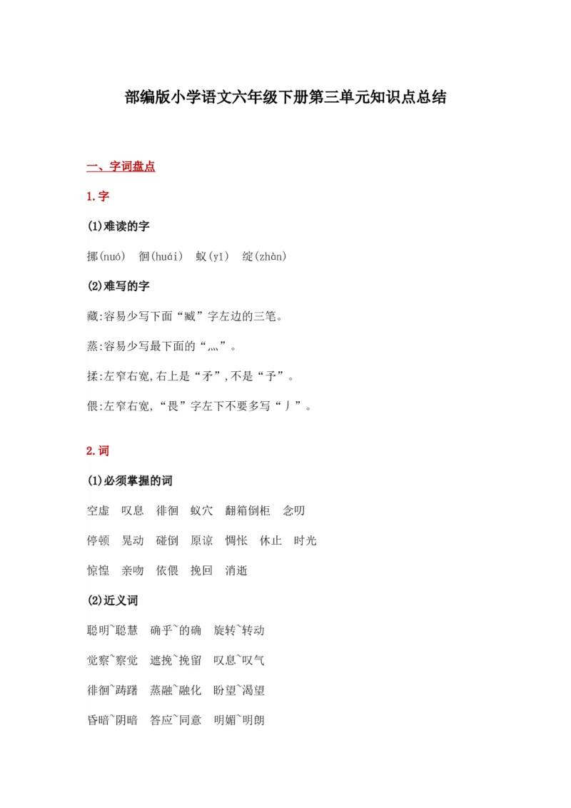 部编版小学语文六年级下册第三单元知识点总结_小学1-6年级全部试卷_语文_六年级_3-11-2、小学六年级语文下册_3-11-2-1、复习、知识点、归纳汇总_部编（人教）版