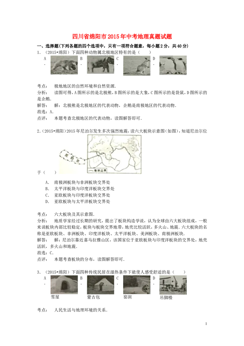 四川省绵阳市2015年中考地理真题试题（含解析）_9.地理中考真题2015-2024年_2015年全国中考地理113份