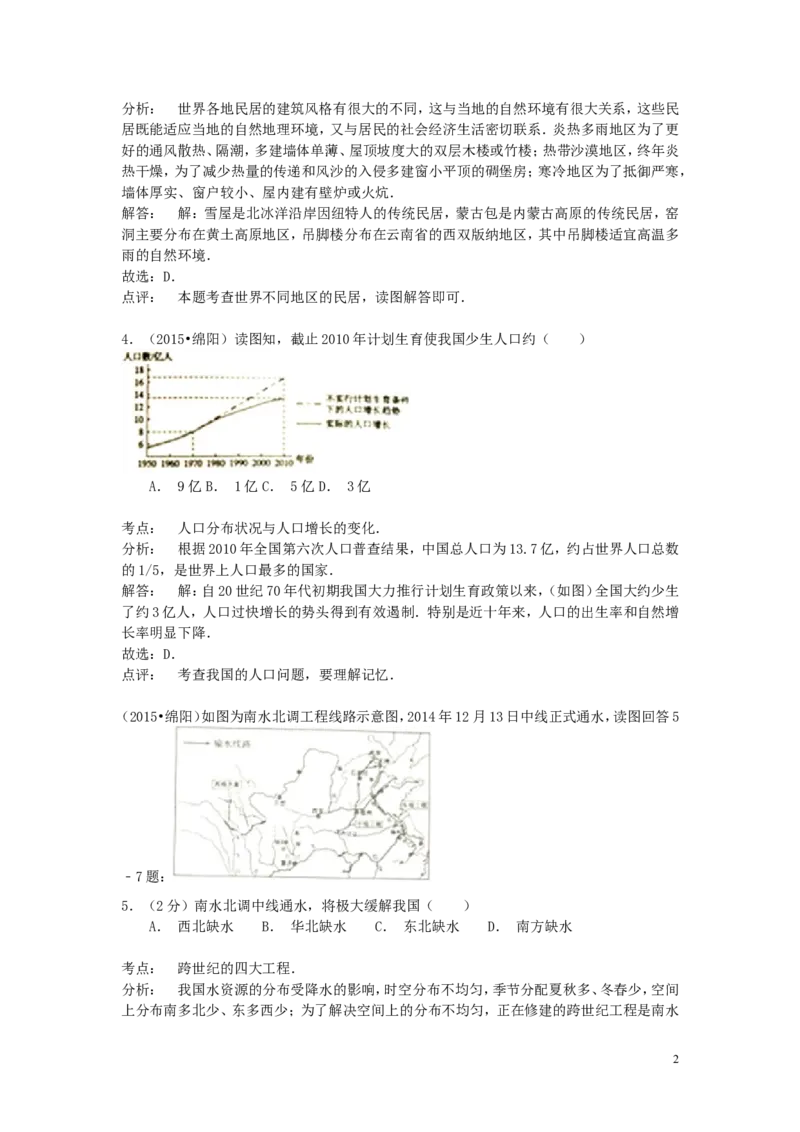 四川省绵阳市2015年中考地理真题试题（含解析）_9.地理中考真题2015-2024年_2015年全国中考地理113份
