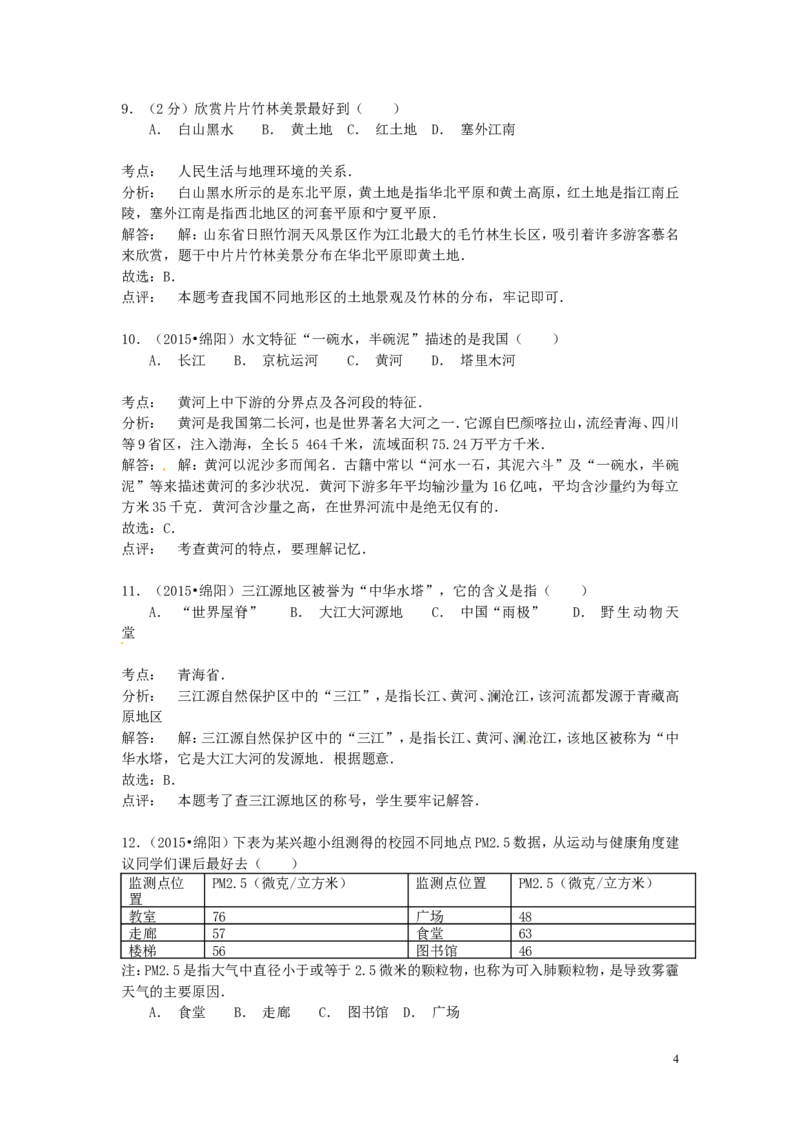 四川省绵阳市2015年中考地理真题试题（含解析）_9.地理中考真题2015-2024年_2015年全国中考地理113份