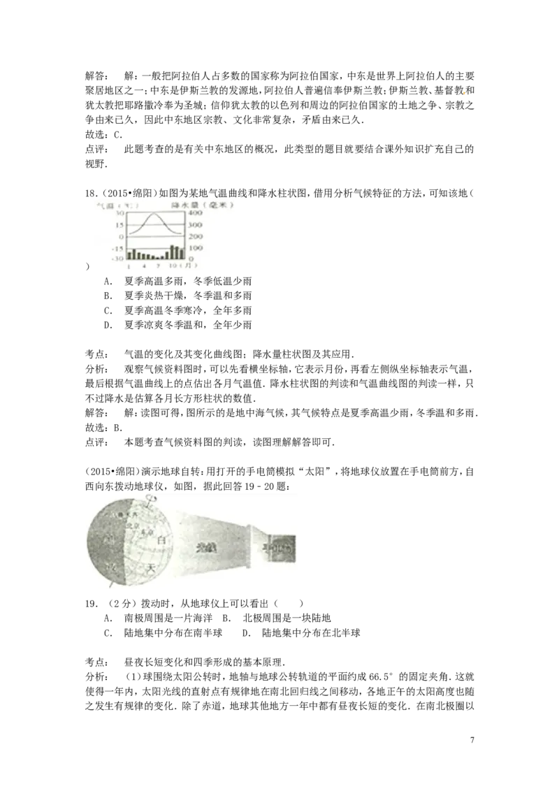 四川省绵阳市2015年中考地理真题试题（含解析）_9.地理中考真题2015-2024年_2015年全国中考地理113份