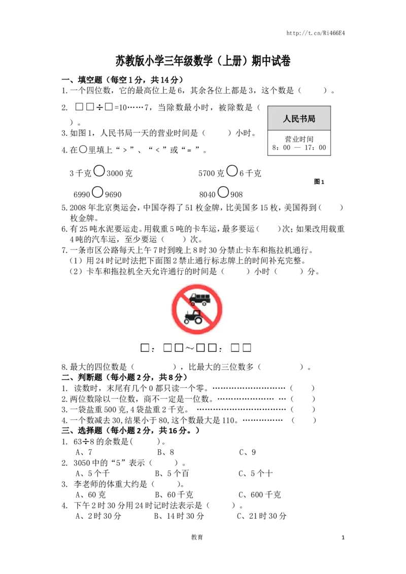 苏教版数学三年级上学期期中测试卷3_小学1-6年级全部试卷_数学_三年级_3-8-3、小学三年级数学上册_3-8-3-2、练习题、作业、试题、试卷_苏教版_期中测试卷