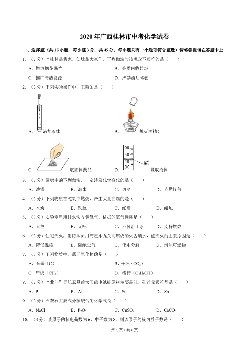 2020年广西桂林市中考化学试卷_中考真题_5.化学中考真题2015-2024年_地区卷_广西省_广西桂林卷中考化学08-22