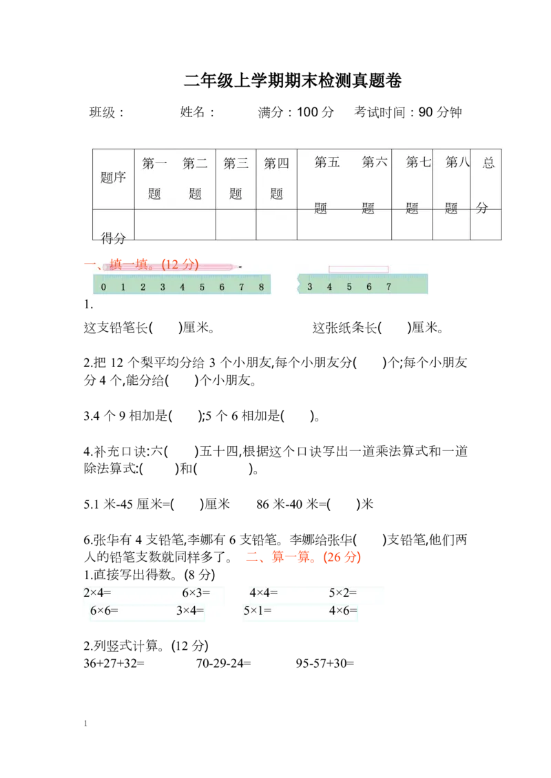 苏教版数学二年级上学期期末测试卷2_小学1-6年级全部试卷_数学_二年级_3-7-3、小学二年级数学上册_3-7-3-2、练习题、作业、试题、试卷_苏教版_期末测试卷
