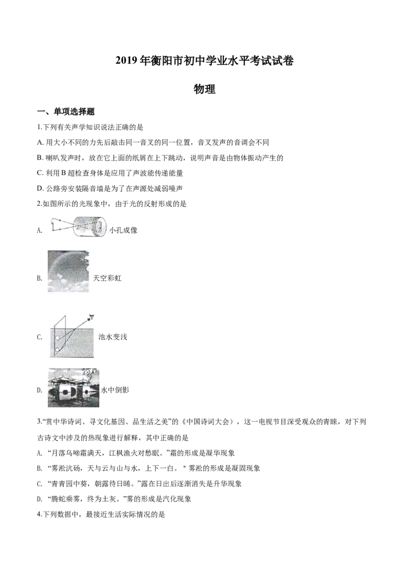 2019年物理试题_中考真题_4.物理中考真题2015-2024年_地区卷_湖南省_湖南衡阳物理18-22