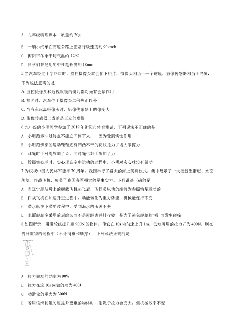 2019年物理试题_中考真题_4.物理中考真题2015-2024年_地区卷_湖南省_湖南衡阳物理18-22