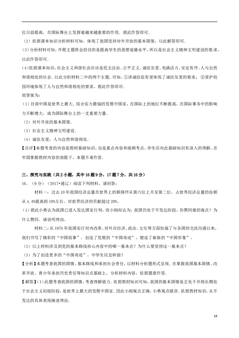 内蒙古通辽市2017年中考思想品德真题试题（含解析）(1)_7.政治中考真题2015-2024年_2017年全国中考政治129份