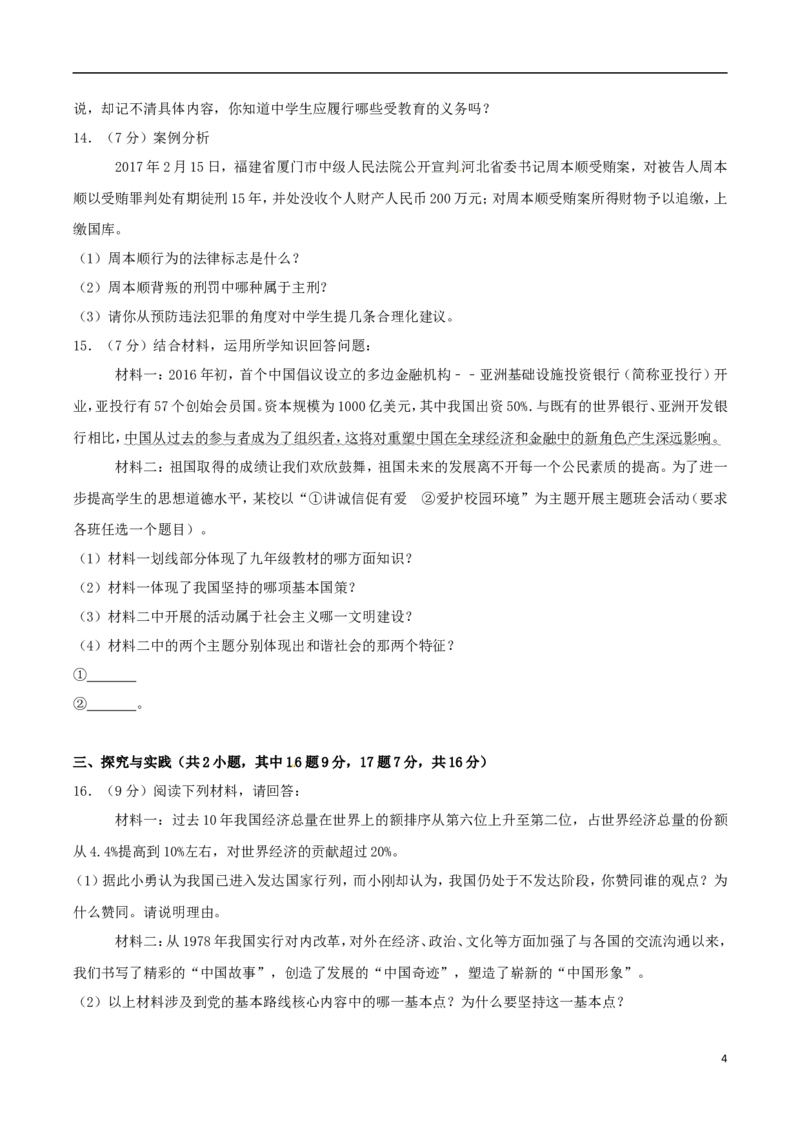 内蒙古通辽市2017年中考思想品德真题试题（含解析）(1)_7.政治中考真题2015-2024年_2017年全国中考政治129份