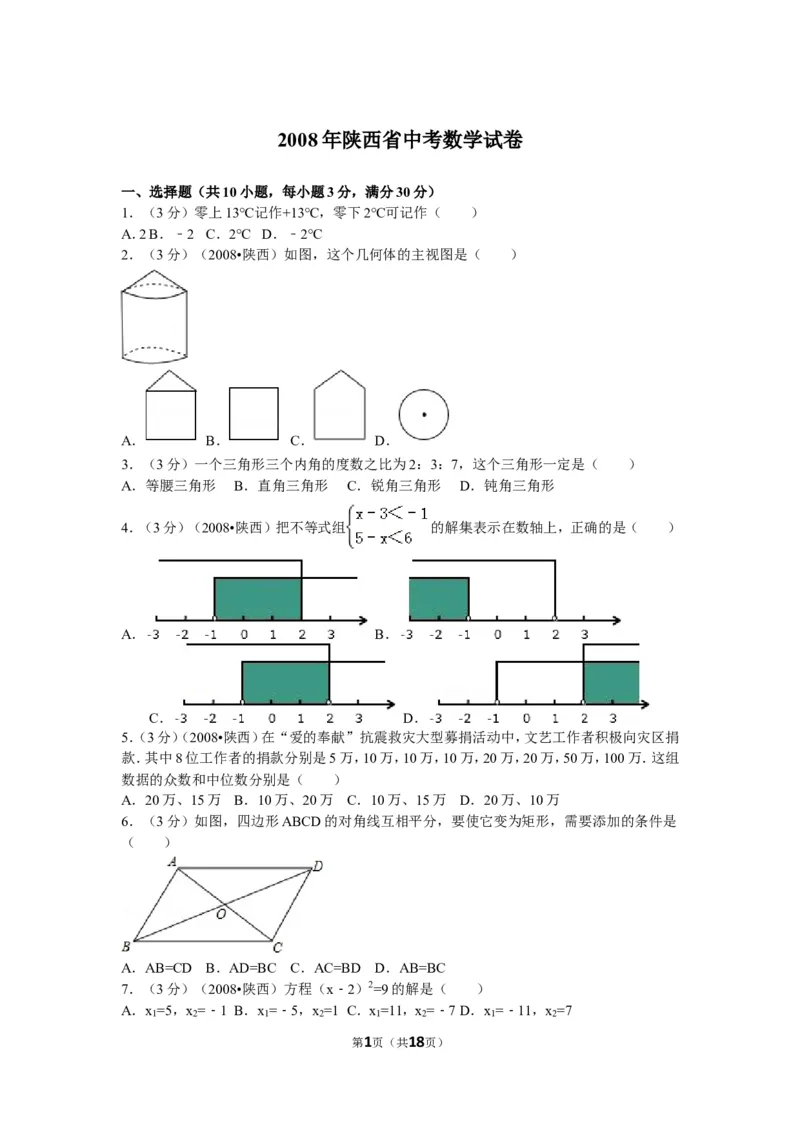 2008年陕西省中考数学试题及答案_中考真题_2.数学中考真题2015-2024年_地区卷_陕西数学08-22（陕西省统一试卷）