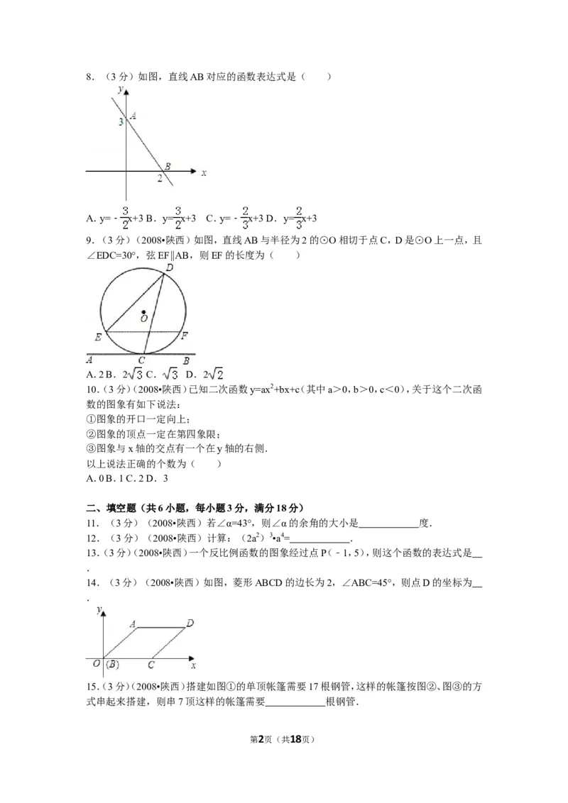 2008年陕西省中考数学试题及答案_中考真题_2.数学中考真题2015-2024年_地区卷_陕西数学08-22（陕西省统一试卷）