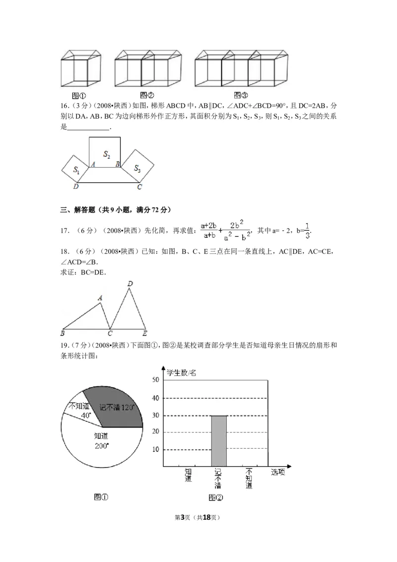 2008年陕西省中考数学试题及答案_中考真题_2.数学中考真题2015-2024年_地区卷_陕西数学08-22（陕西省统一试卷）