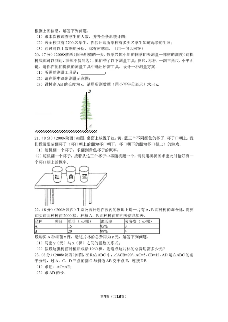 2008年陕西省中考数学试题及答案_中考真题_2.数学中考真题2015-2024年_地区卷_陕西数学08-22（陕西省统一试卷）