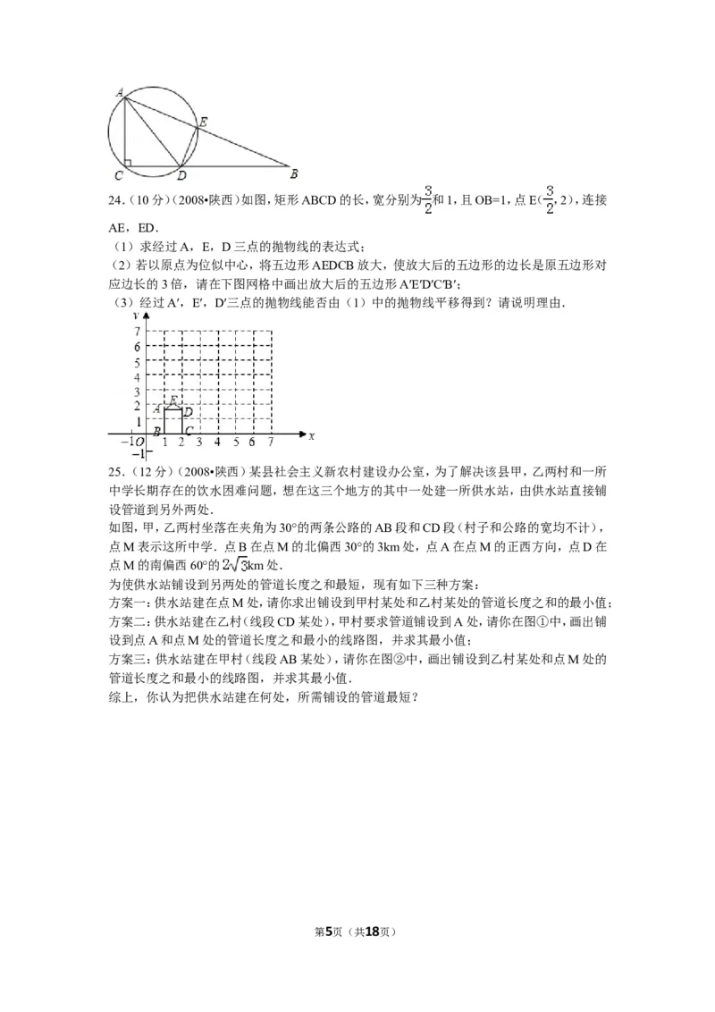 2008年陕西省中考数学试题及答案_中考真题_2.数学中考真题2015-2024年_地区卷_陕西数学08-22（陕西省统一试卷）