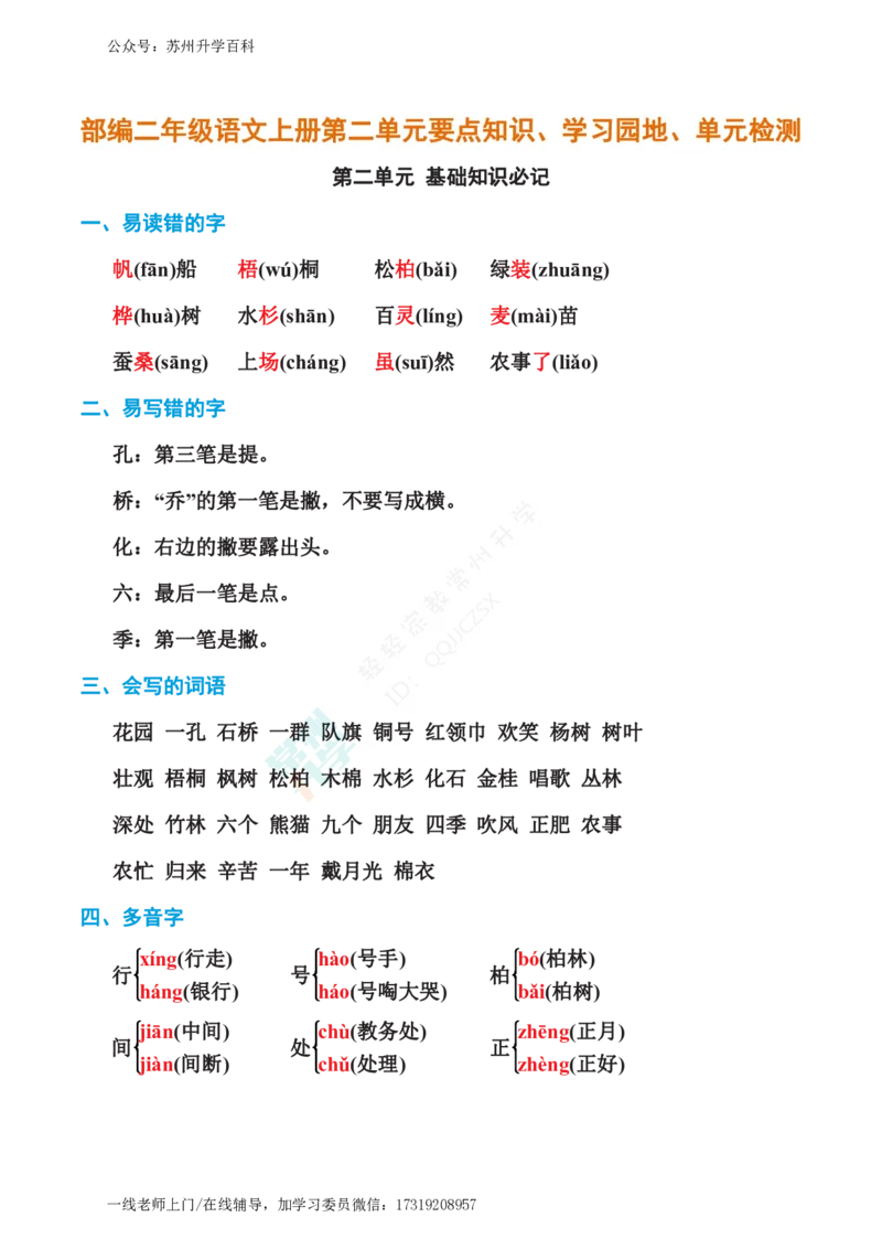 部编二年级语文上册第二单元要点知识、学习园地、单元检测_小学1-6年级全部试卷_语文_二年级_3-7-1、小学二年级语文上册_3-7-1-2、练习题、作业、试题、试卷_部编（人教）版_单元测试卷