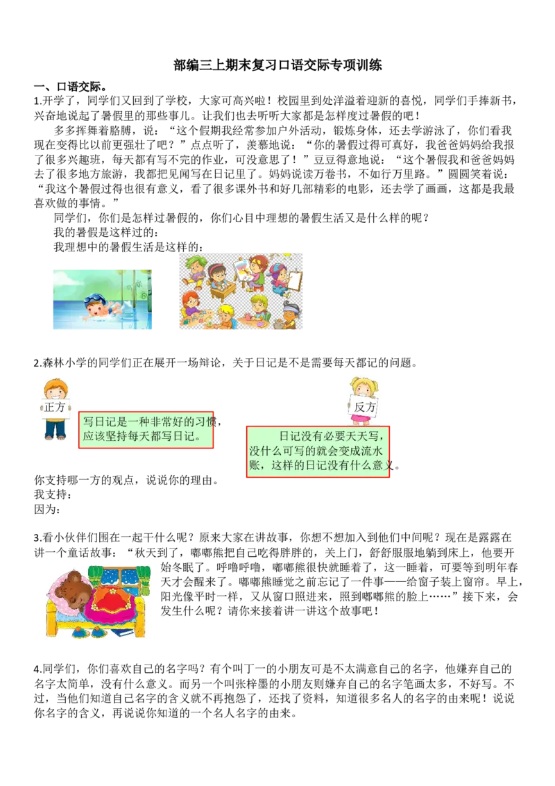 统编版语文3年级（上册）专项训练&mdash;&mdash;口语交际与习作（含范文）_小学1-6年级全部试卷_语文_三年级_3-8-1、小学三年级语文上册_3-8-1-2、练习题、作业、试题、试卷_部编（人教）版