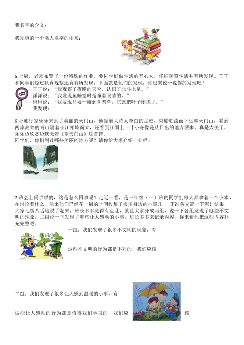 统编版语文3年级（上册）专项训练&mdash;&mdash;口语交际与习作（含范文）_小学1-6年级全部试卷_语文_三年级_3-8-1、小学三年级语文上册_3-8-1-2、练习题、作业、试题、试卷_部编（人教）版