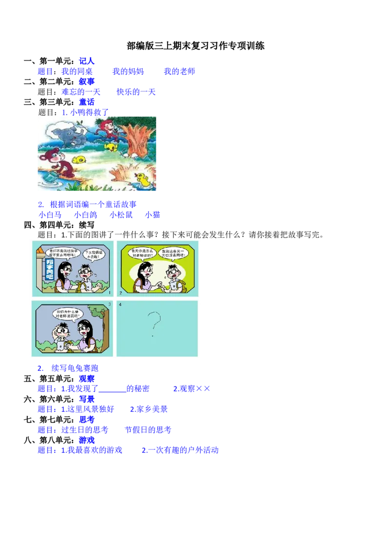 统编版语文3年级（上册）专项训练&mdash;&mdash;口语交际与习作（含范文）_小学1-6年级全部试卷_语文_三年级_3-8-1、小学三年级语文上册_3-8-1-2、练习题、作业、试题、试卷_部编（人教）版