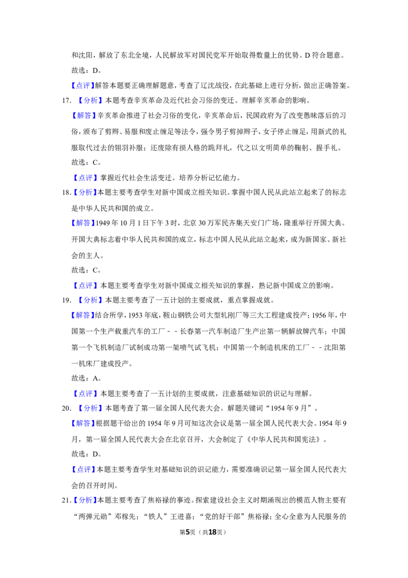 2019年辽宁省盘锦市中考历史试卷（解析）_6.历史中考真题2015-2024年_地区卷_辽宁历史_辽宁历史_盘锦历史19-22缺21