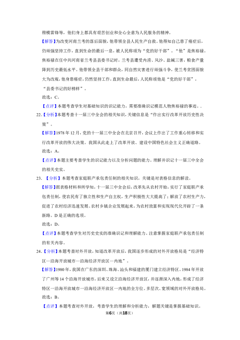 2019年辽宁省盘锦市中考历史试卷（解析）_6.历史中考真题2015-2024年_地区卷_辽宁历史_辽宁历史_盘锦历史19-22缺21